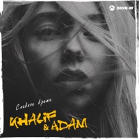 Славное время - Single - KhaliF & Adam