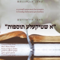 א שטיקעלע תוספות - A Shtikele Tosfos - Single - Motty Ilowitz