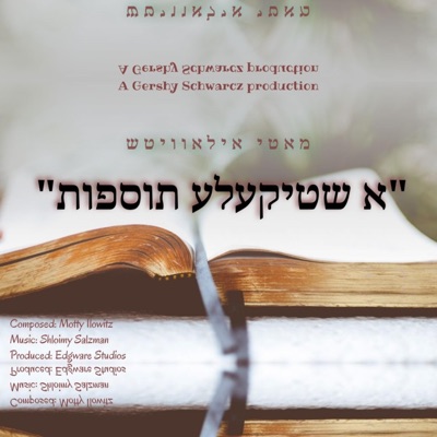 א שטיקעלע תוספות - A Shtikele Tosfos - Single