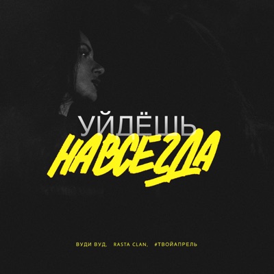 Уйдёшь навсегда - Single