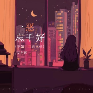 一恶忘千好(不如只对自己好) - Single