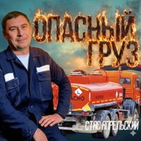 Опасный груз - Single - Стас Апрельский
