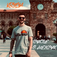 СЧАСТЬЕ В МЕЛОЧАХ - Single - KRYLYA