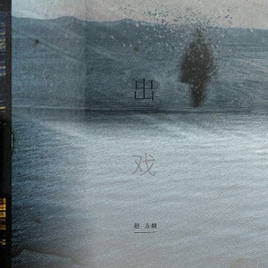 出戏 - Single