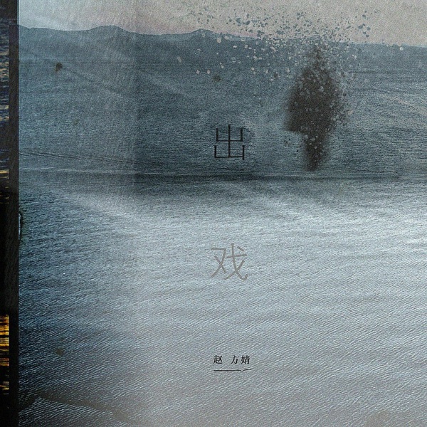 出戏 - Single