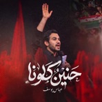حنينٌ كوانا - Single