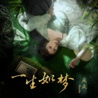 一生如梦 - Single - Phoebe