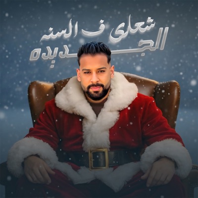 شعاري في السنه الجديدة - Single