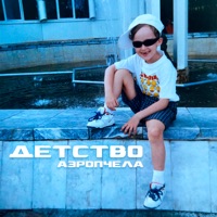 ДЕТСТВО - Single - АЭРОПЧЕЛА