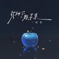 我种下一颗苹果 - Single - Monster Wen