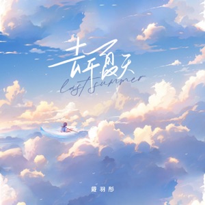 去年夏天 - Single