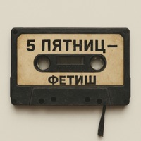 Фетиш - Single - 5 Пятниц