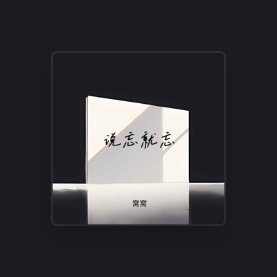 Listen to 窝窝, watch music videos, read bio, see tour dates & more!