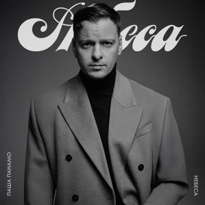 Небеса - Single