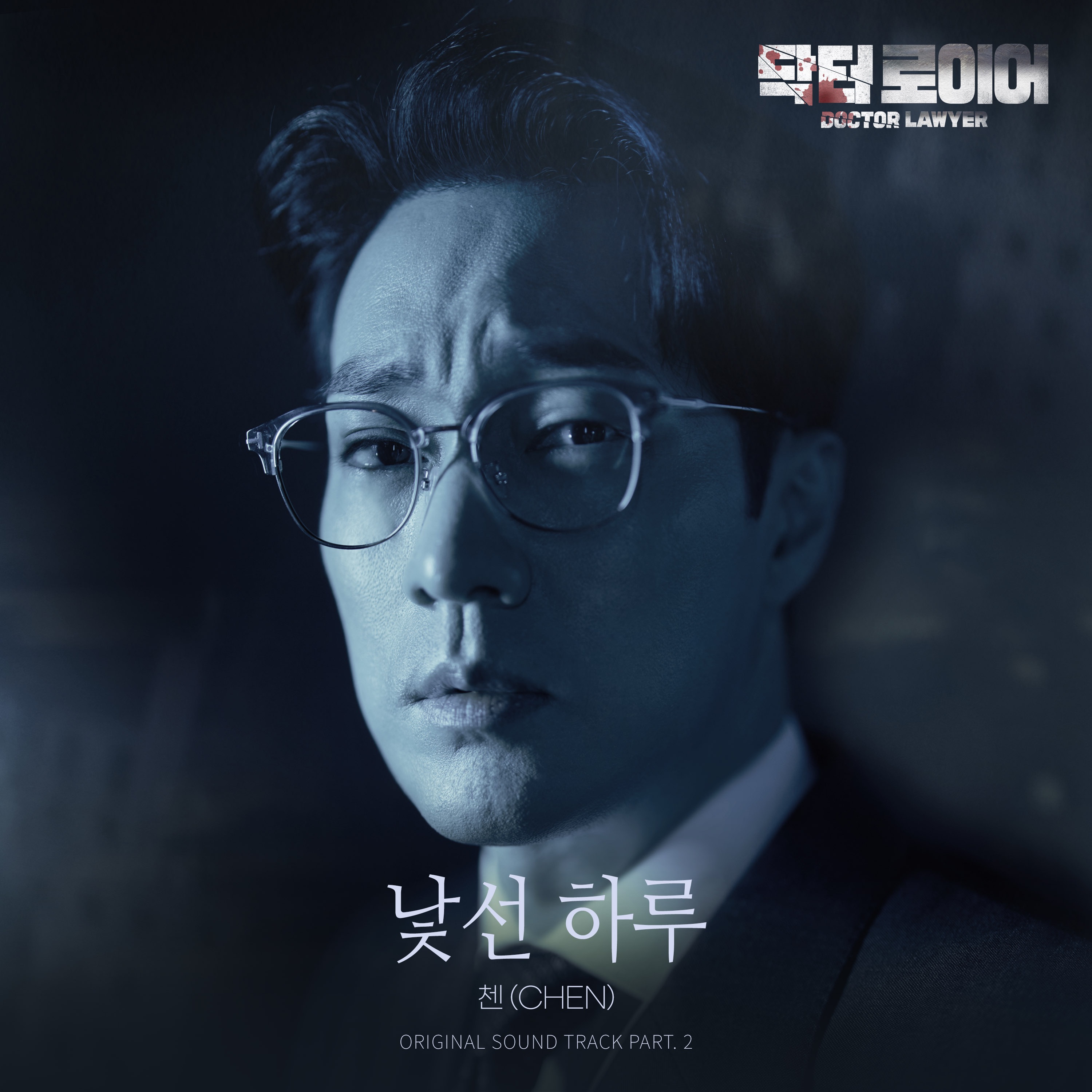 닥터로이어 (Original Television Soundtrack) Pt. 2 - Single