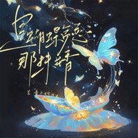 是蝴蝶贪恋那抹花香 - Single - 兰音Reine