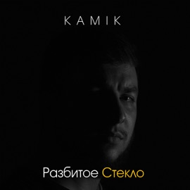 Разбитое стекло Kamik