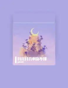 Listen to 未来富婆, watch music videos, read bio, see tour dates & more!