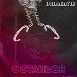 Останься daimentik