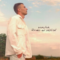 Якщо це любов - Single - SAMCHUK