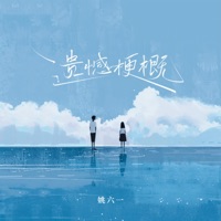 遗憾梗概 - Single - 姚六一
