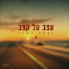 Itay Levy & Zehavi - פאטה מורגנה artwork