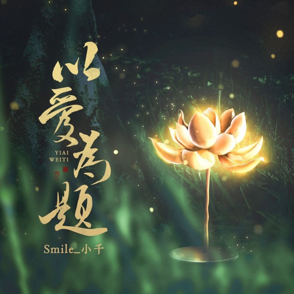 以爱为题 - Single