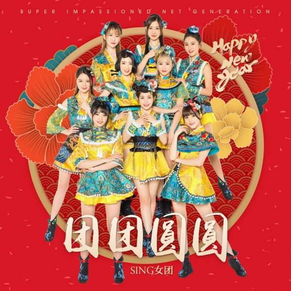团团圆圆 - Single