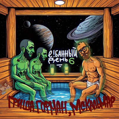 Е! Банный день 6