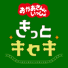 きっとキセキ - おかあさんといっしょ, 花田ゆういちろう (おかあさんといっしょ) & ながた まや(おかあさんといっしょ)