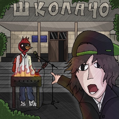 Школа 40 - Single