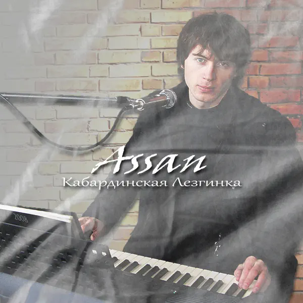 Assan — Кабардинская лезгинка (Slowed Ultra): тексты песен, клипы