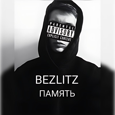 Память - Single