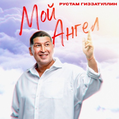 Мой ангел - Single