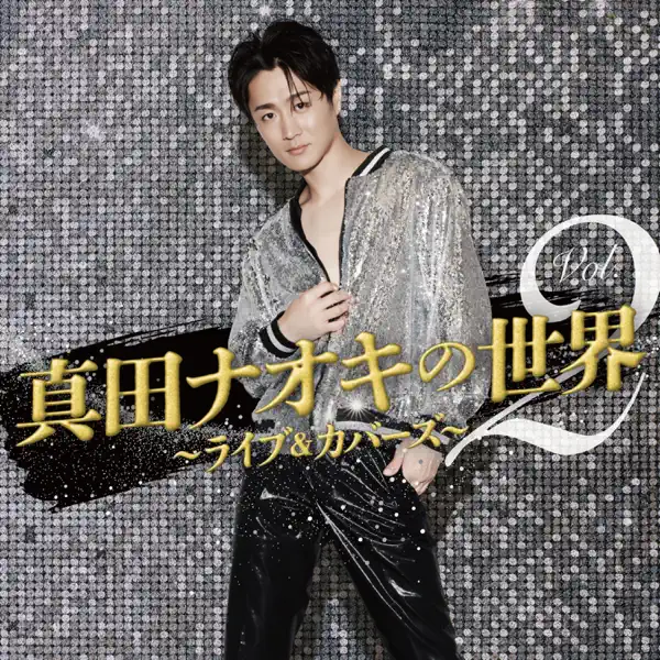 セクシャルバイオレットNo.1 - 真田ナオキ: testi di canzoni, video