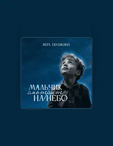 Вера Евушкина을(를) 듣고, 뮤직 비디오를 보고, 약력을 읽고, 투어 일정 등을 확인하세요!