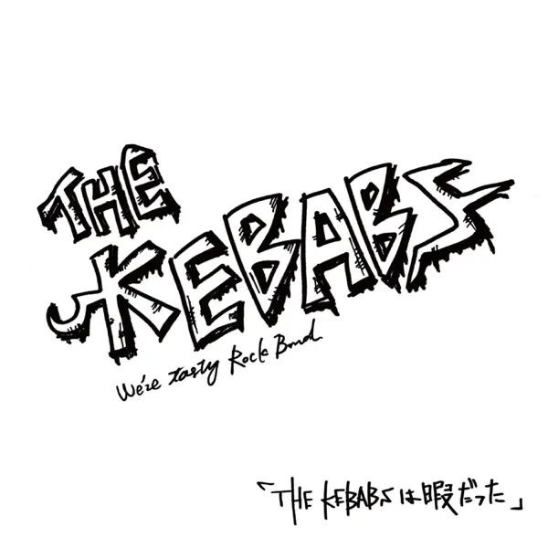 邦楽 THE KEBABS THE KEBABSは暇だった - THE KEBABS: Song Lyrics, Music Videos