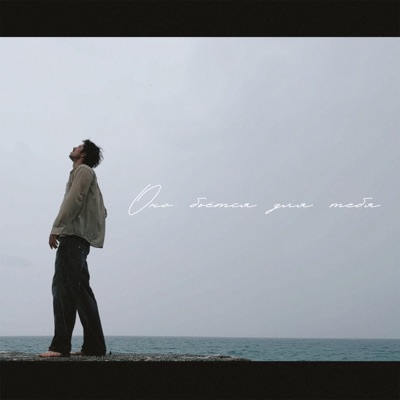 Оно бьётся для тебя - Single