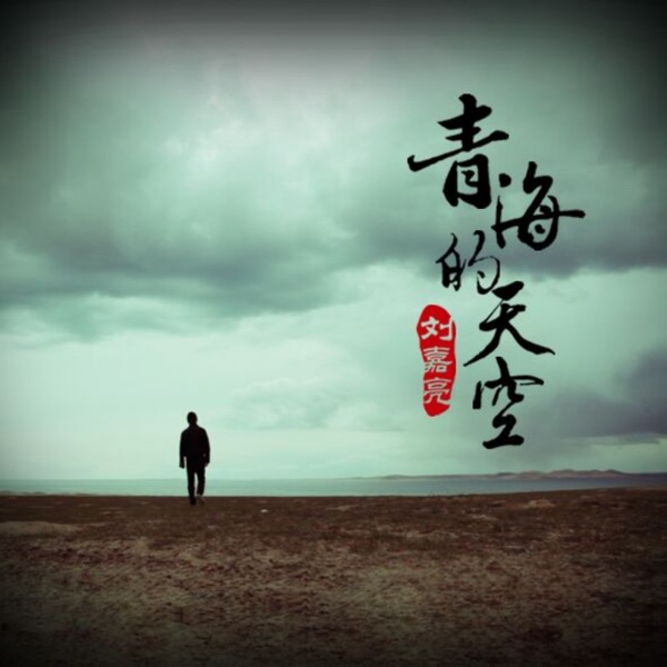 青海的天空 - Single