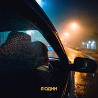 Я один - Single - Taf & Lovezero