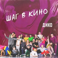 ШАГ В КИНО - Single - Дико