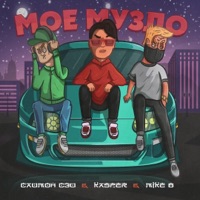 Моё музло (feat. Mike B & Саймон Сэй) - Single - Kasper