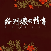 《給阿嬤的情書》電影原聲音樂