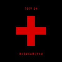 Медикаменты - Single - Teep On