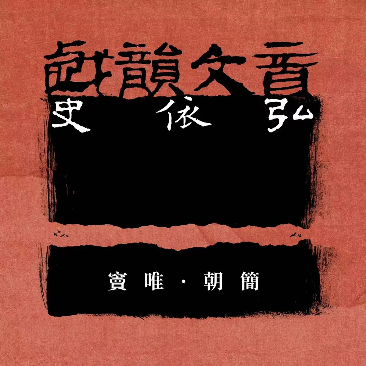 窦唯, 朝简 & 史依弘 - 戏韵文音史依弘 (2024) [iTunes Plus AAC M4A]-新房子