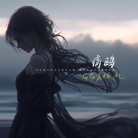 病鸥 - Single - GG方依礼
