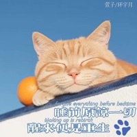 睡前原谅一切 醒来便是重生 - Single - 萱子 & 环宇月