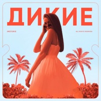 Дикие - Single - IMSTORIE