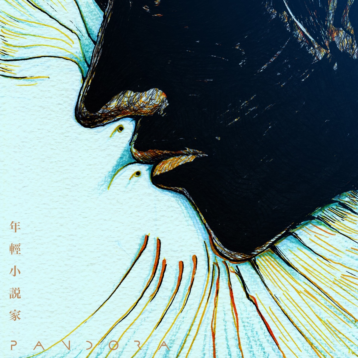 Pandora樂隊 - 年輕小說家 - Single (2025) [iTunes Plus AAC M4A]-新房子