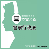 警察官のための耳で覚える警察行政法
